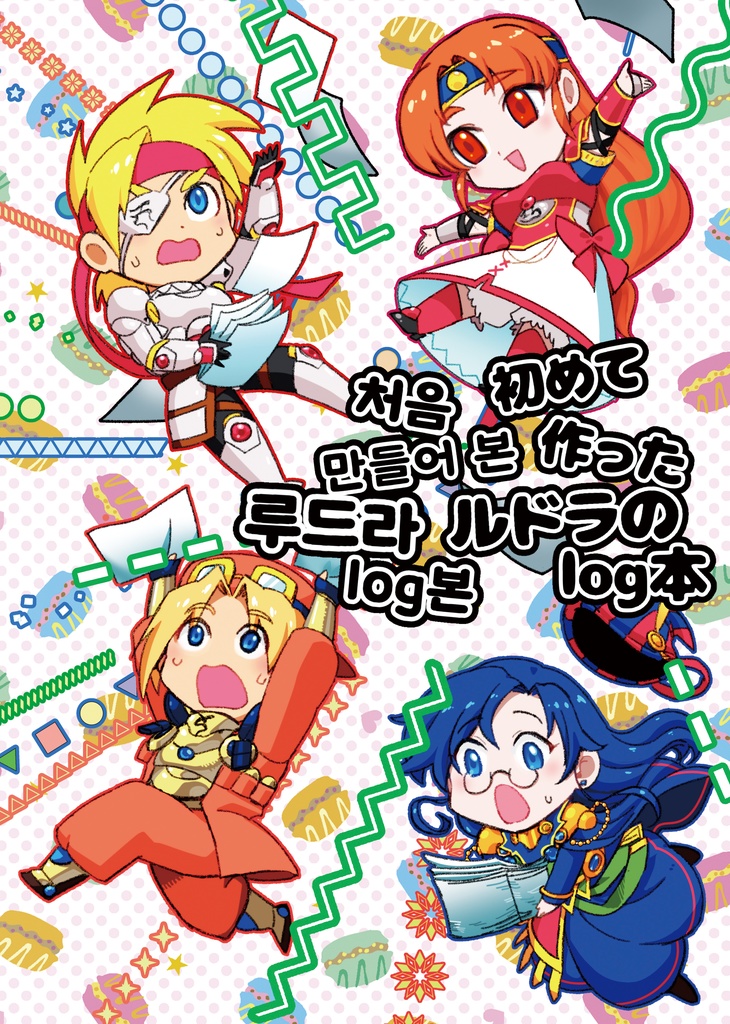 初めて作ったルドラのlog本