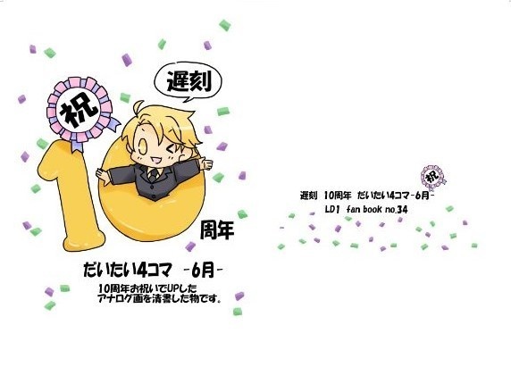 遅刻祝10周年記念