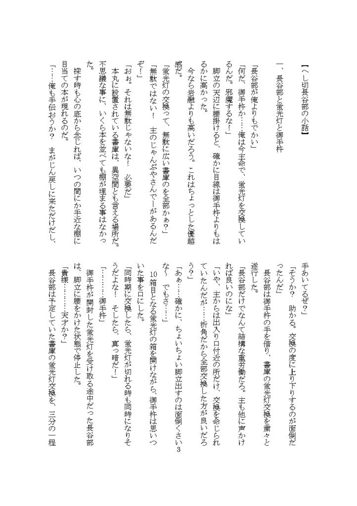 短編本丸 今日のへし切長谷部5