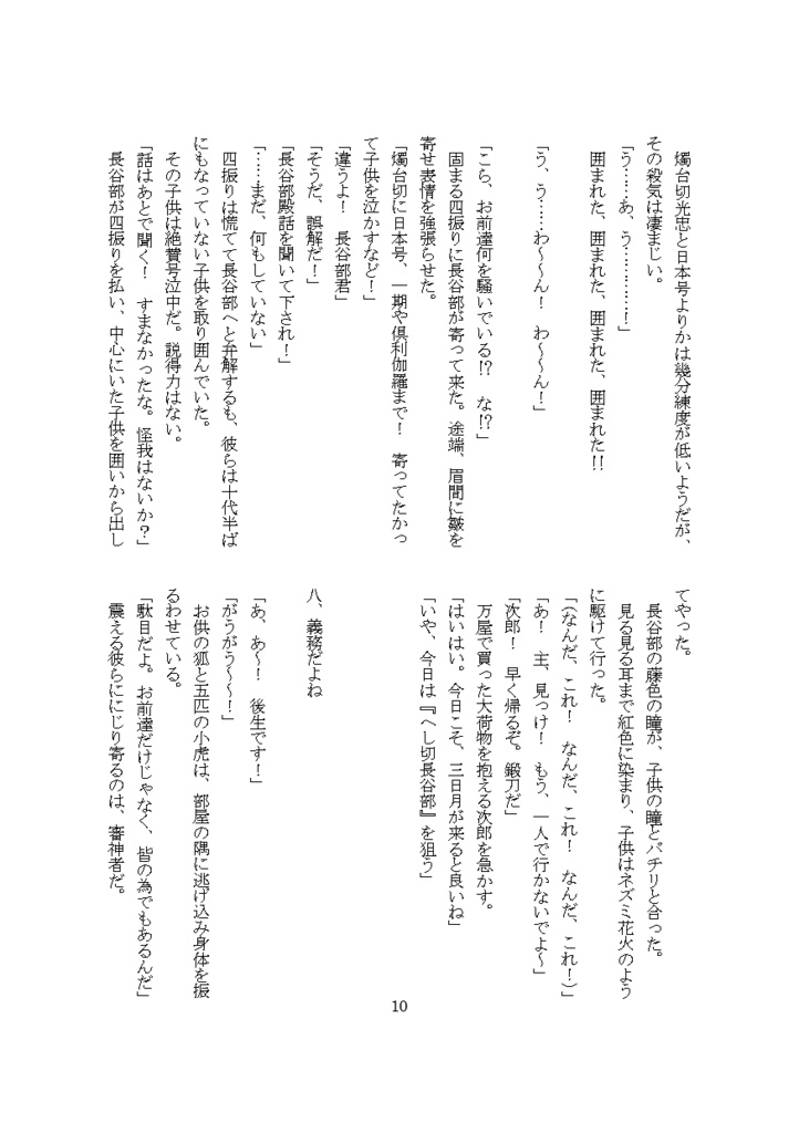 短編本丸 今日のへし切長谷部5