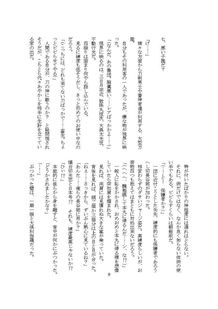 短編本丸 今日のへし切長谷部5