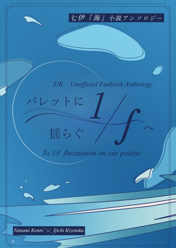 七伊『海』小説アンソロジー【パレットに揺らぐ1/fへ】