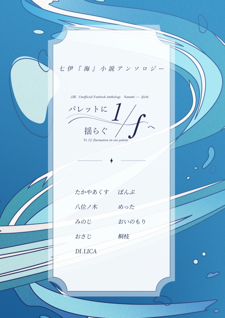 七伊『海』小説アンソロジー【パレットに揺らぐ1/fへ】