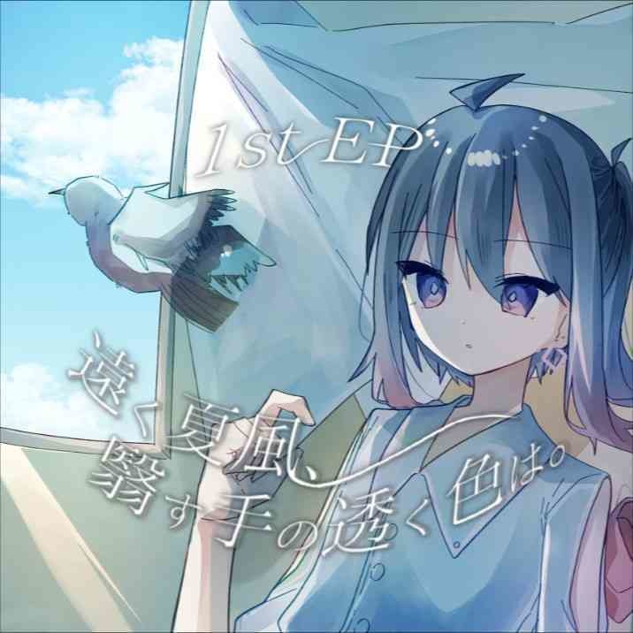takaken 1st EP『遠く夏風、翳す手の透く色は。』