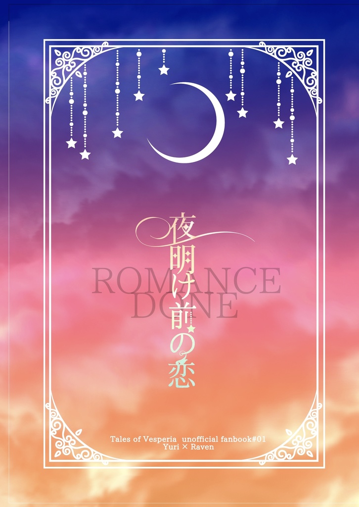 夜明け前の恋