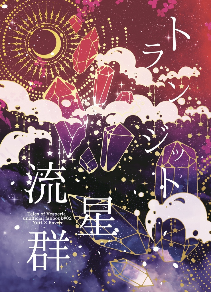 トランジット流星群