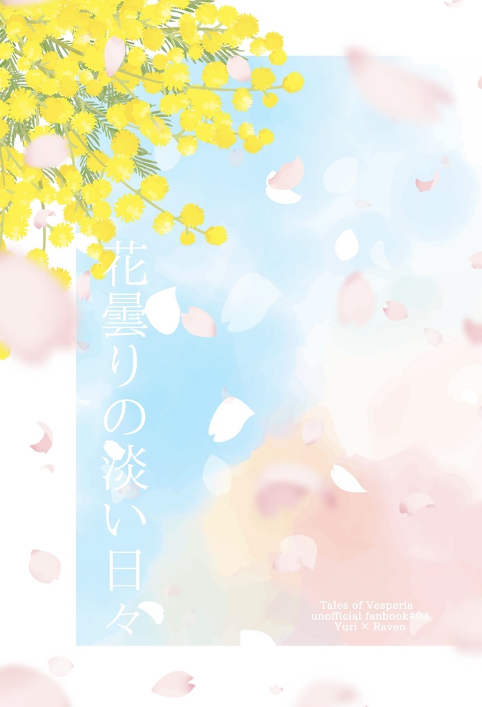 花曇りの淡い日々