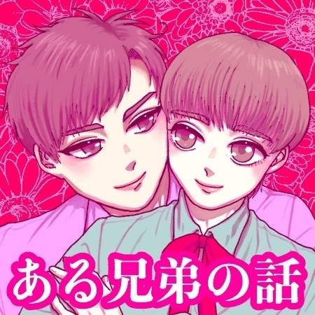 ある兄弟の話(1)