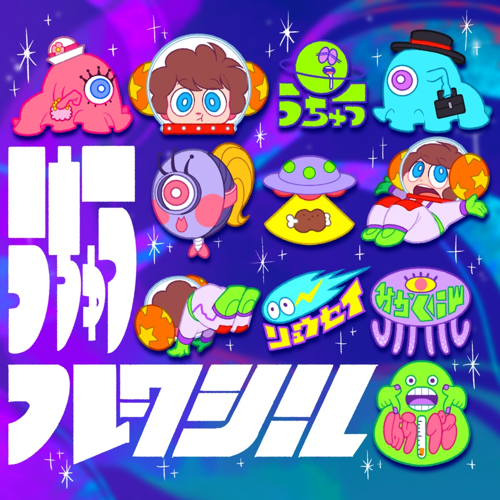 うちゅうフレークシールセット