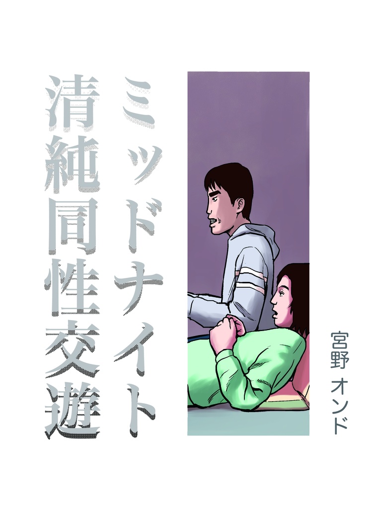 ミッドナイト清純同性交遊