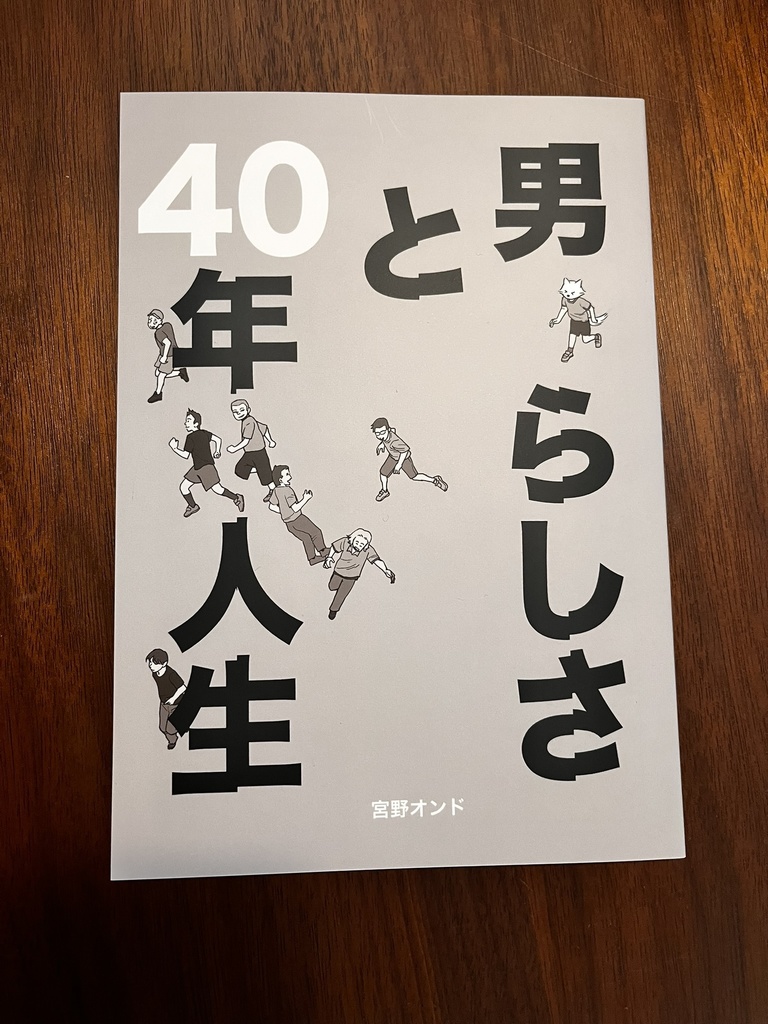 男らしさと40年人生