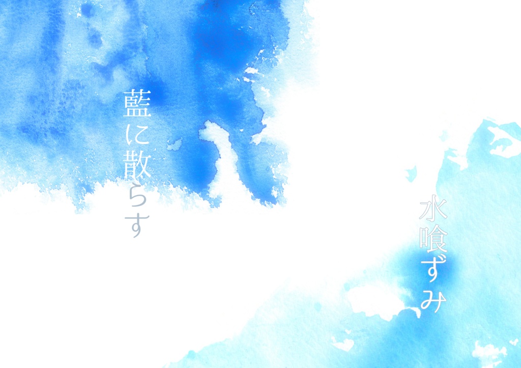 藍に散らす