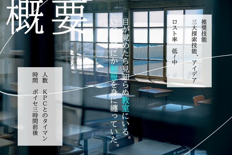 クトゥルフ神話TRPG「真空の蝉」