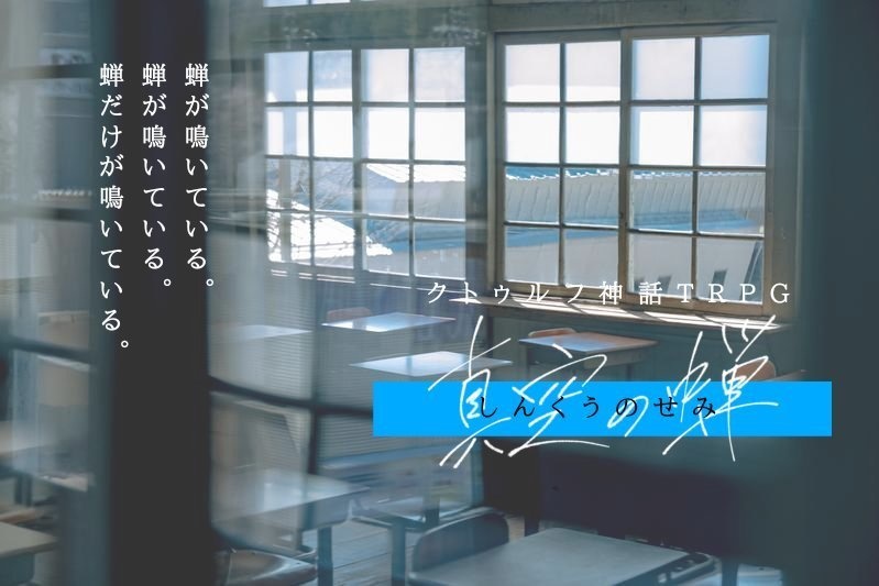 クトゥルフ神話TRPG「真空の蝉」