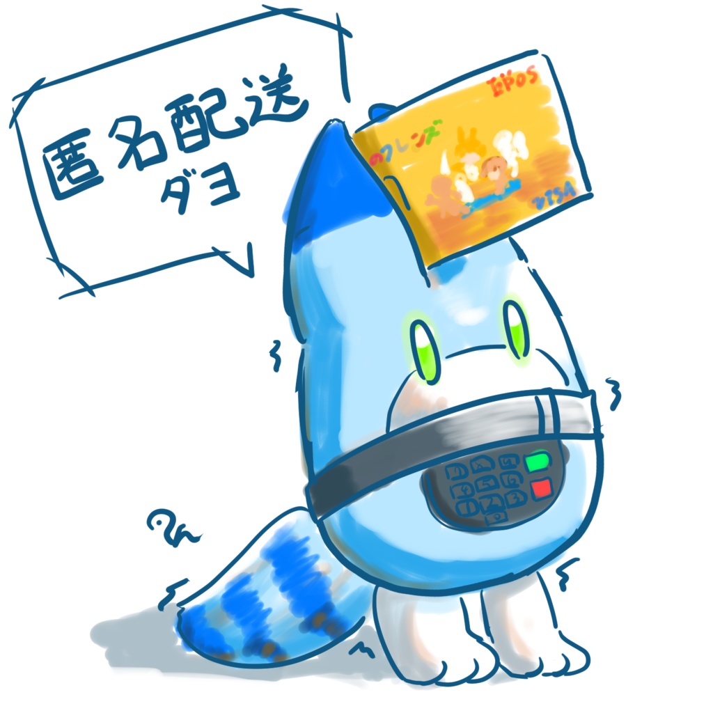 匿名配送オプション