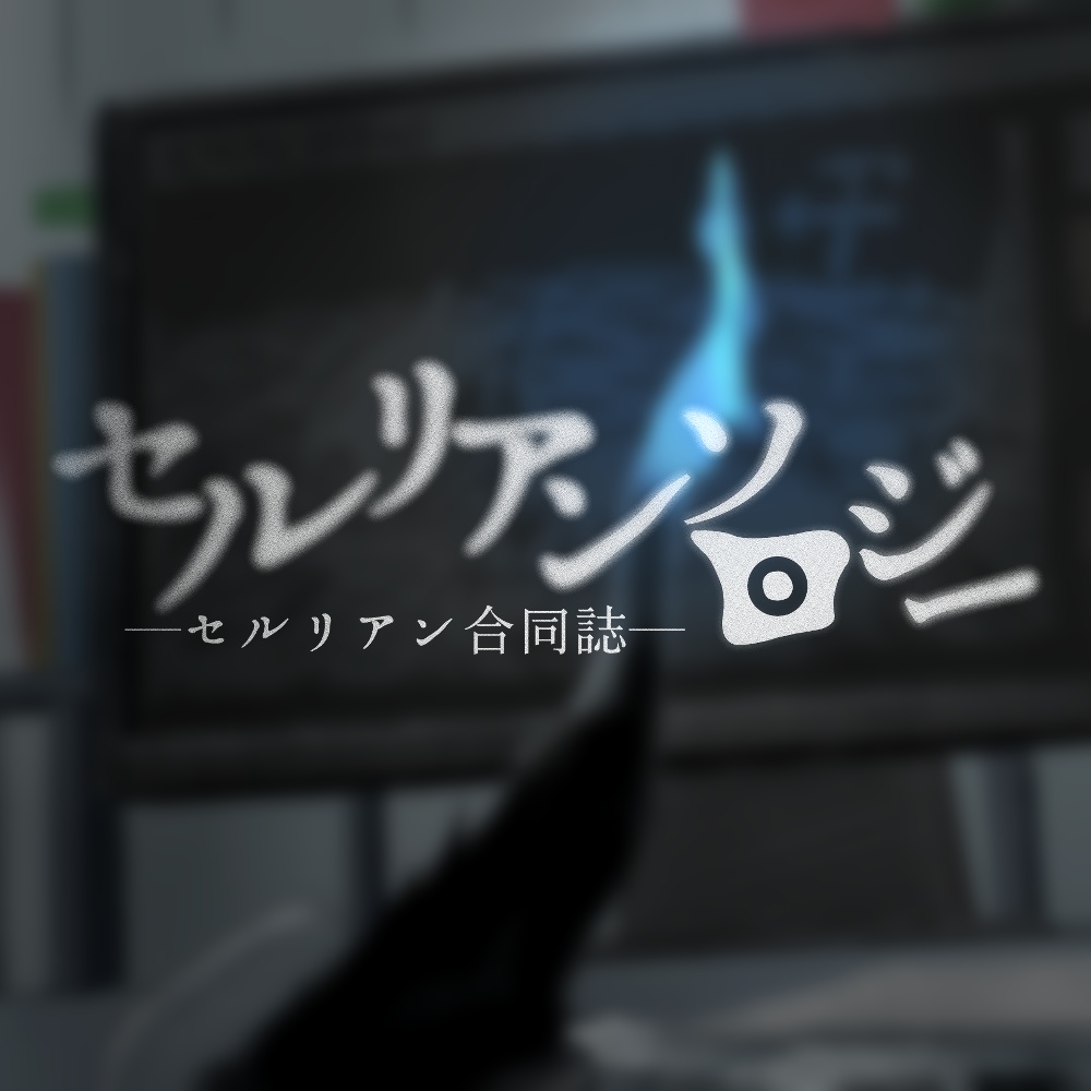 セルリアンソロジー -セルリアン合同誌-