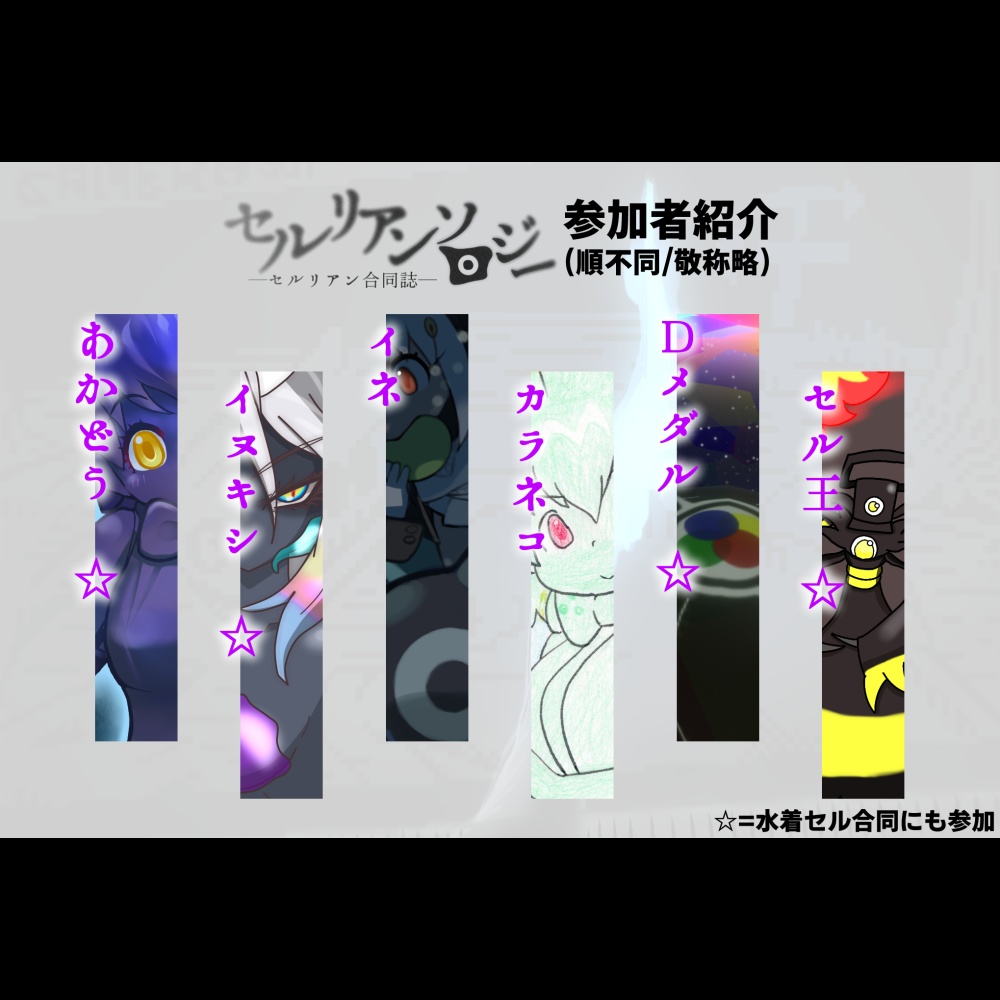 セルリアンソロジー -セルリアン合同誌-