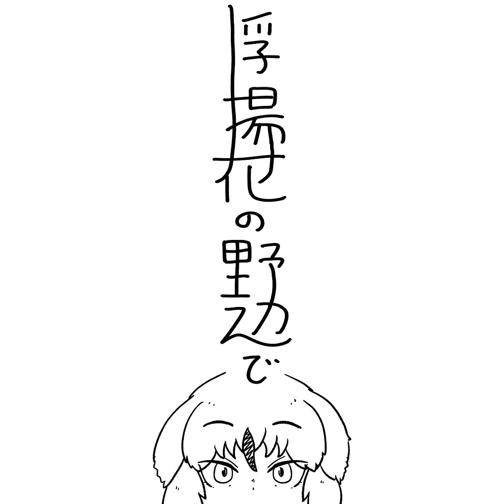 浮揚花の野辺で