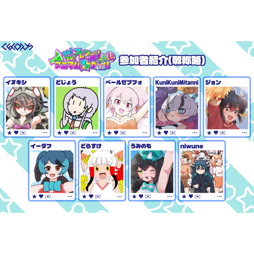 フレ!フレ!フレンズ! アニマル〝チア〟ガール合同誌