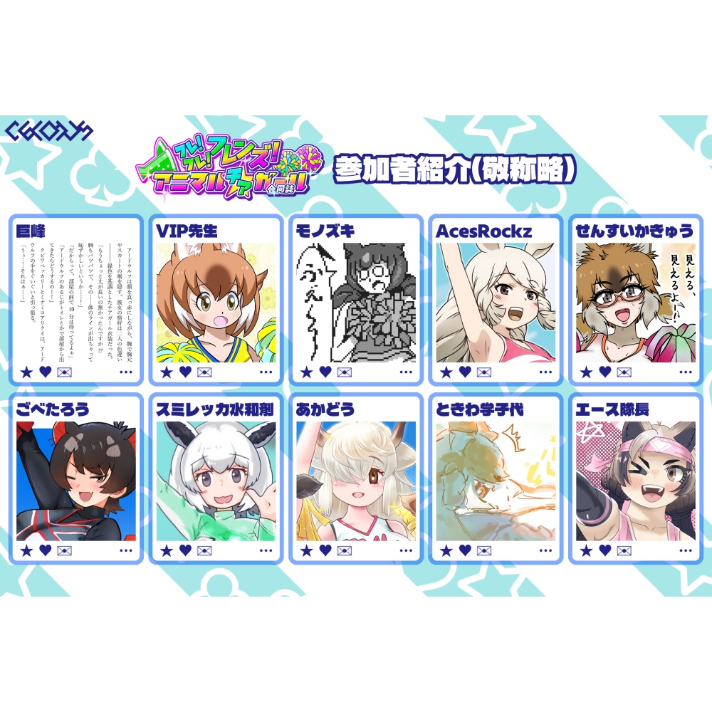 フレ!フレ!フレンズ! アニマル〝チア〟ガール合同誌