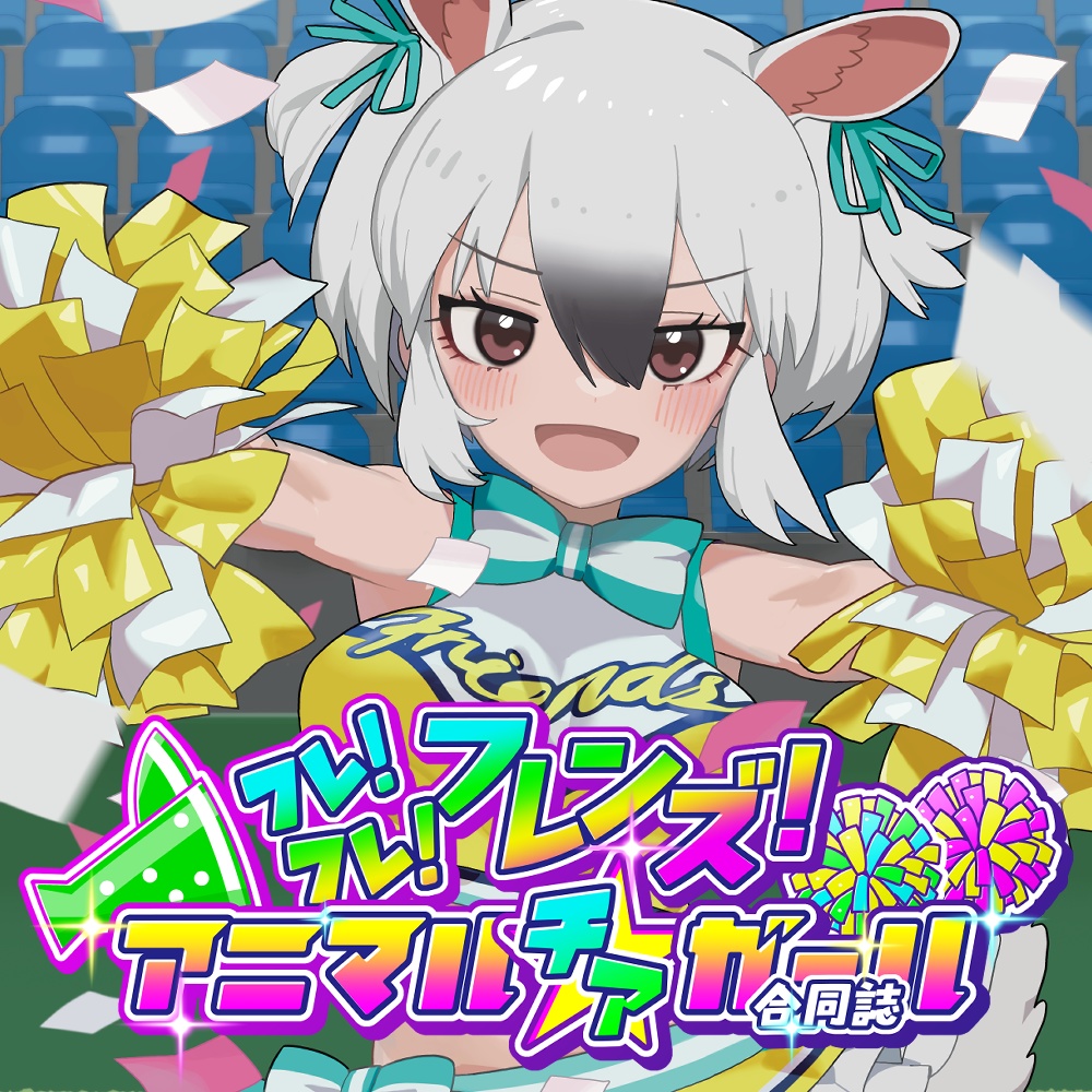 フレ!フレ!フレンズ! アニマル〝チア〟ガール合同誌