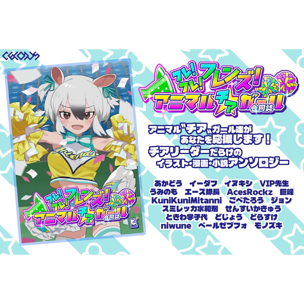 フレ!フレ!フレンズ! アニマル〝チア〟ガール合同誌
