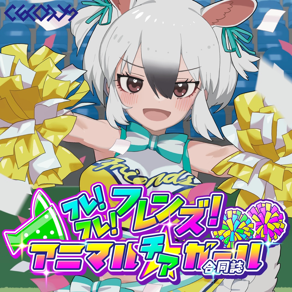 フレ!フレ!フレンズ! アニマル〝チア〟ガール合同誌