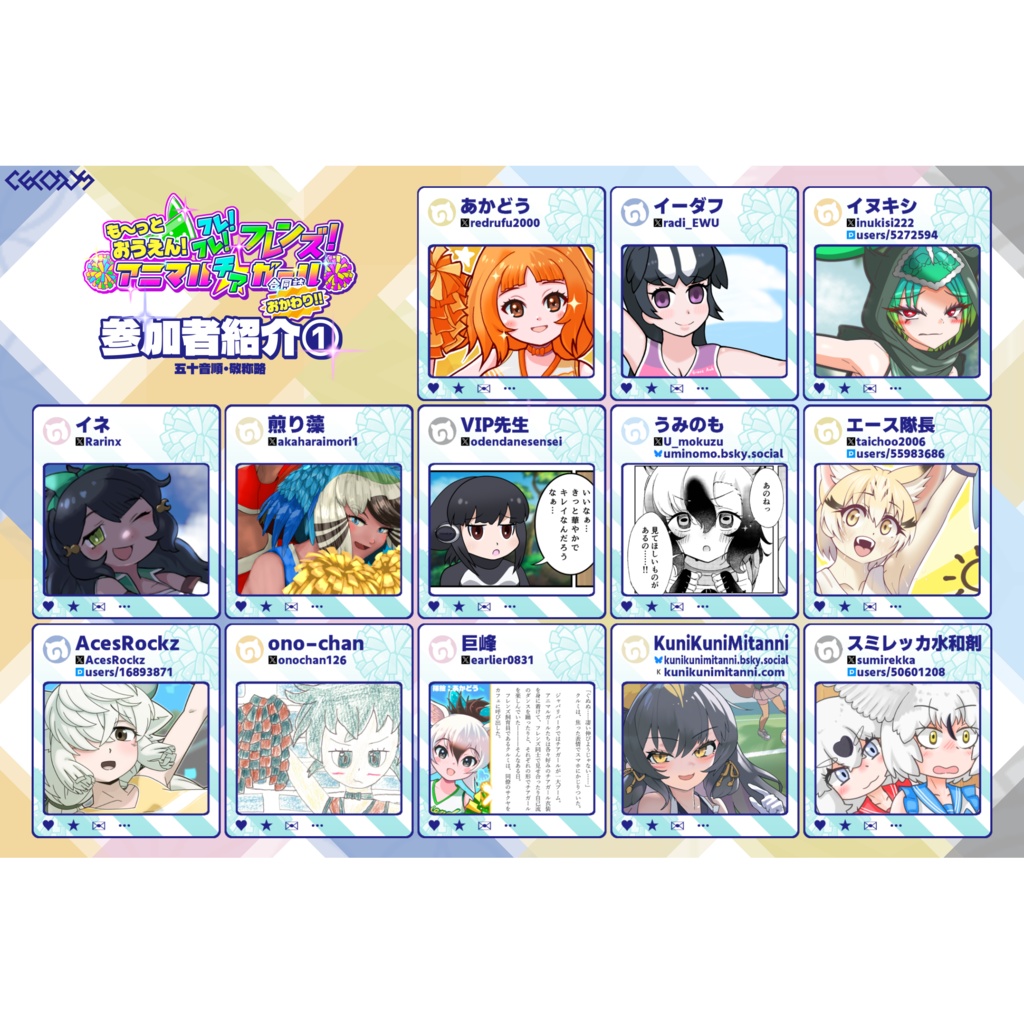 も~っとおうえん! フレ!フレ!フレンズ! アニマル〝チア〟ガール合同誌 おかわり!!
