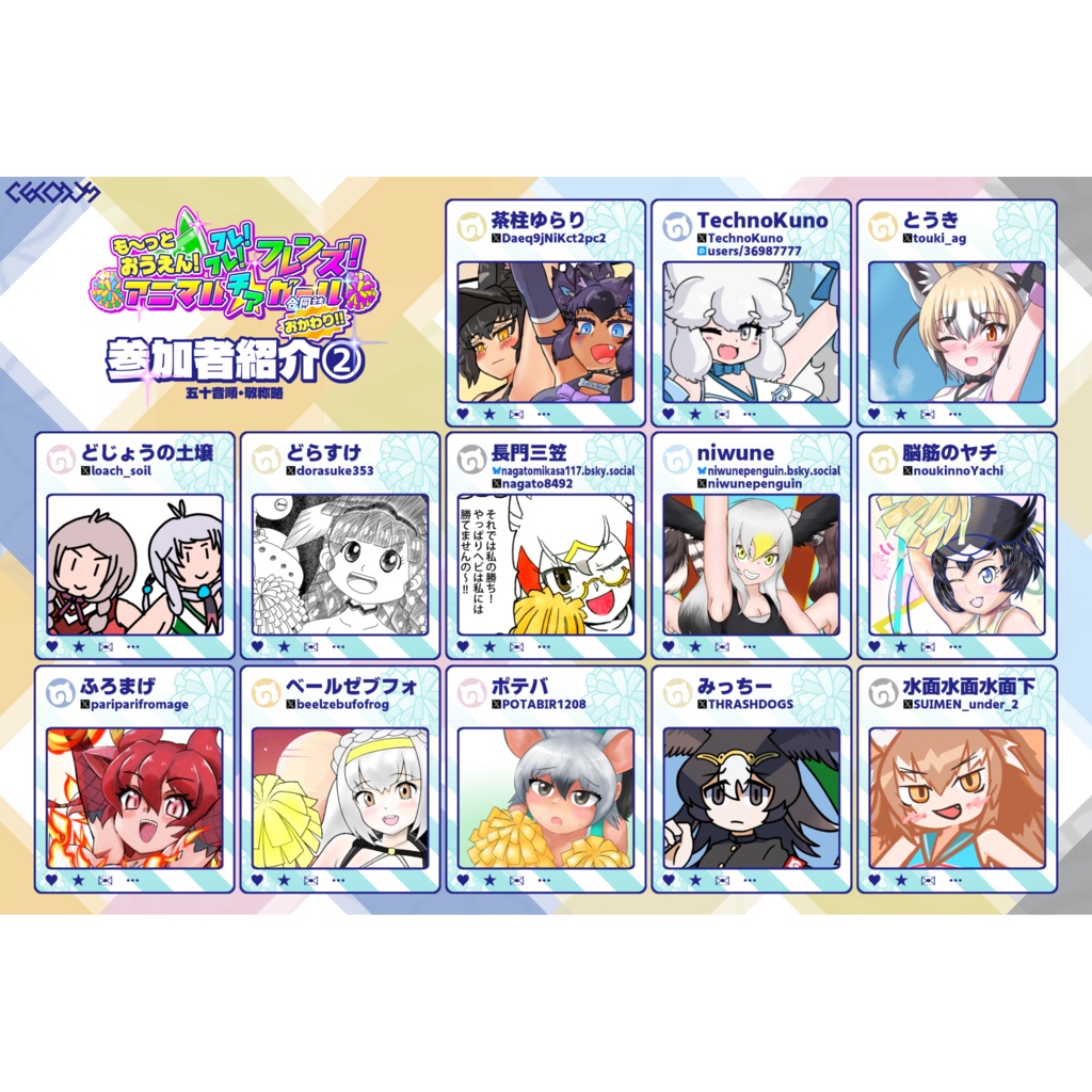 も~っとおうえん! フレ!フレ!フレンズ! アニマル〝チア〟ガール合同誌 おかわり!!
