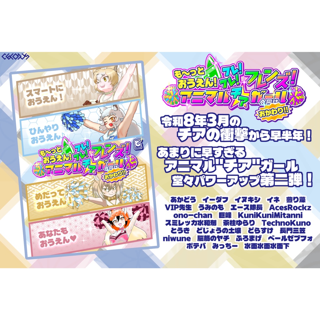 も~っとおうえん! フレ!フレ!フレンズ! アニマル〝チア〟ガール合同誌 おかわり!!