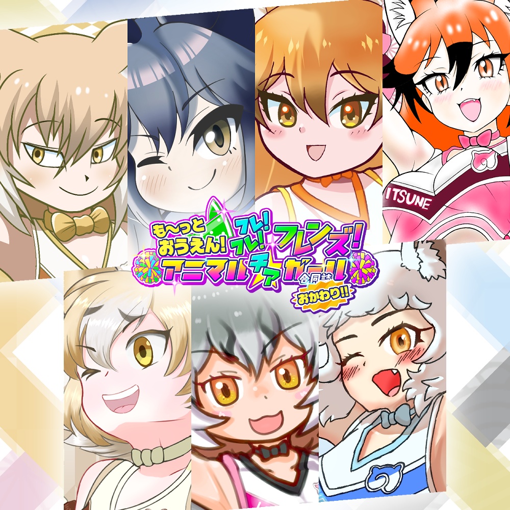 も～っとおうえん! フレ!フレ!フレンズ! アニマル〝チア〟ガール合同誌 おかわり!!