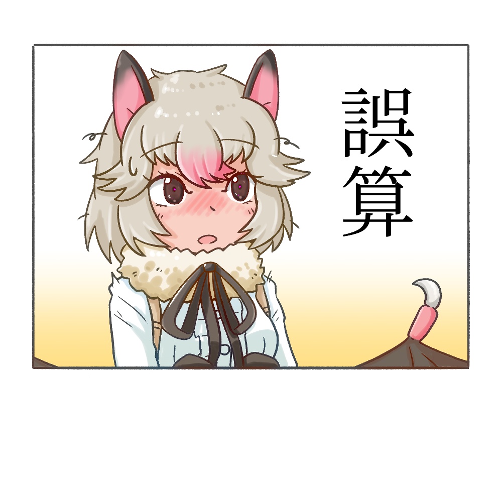 誤算 【~11/08まで】