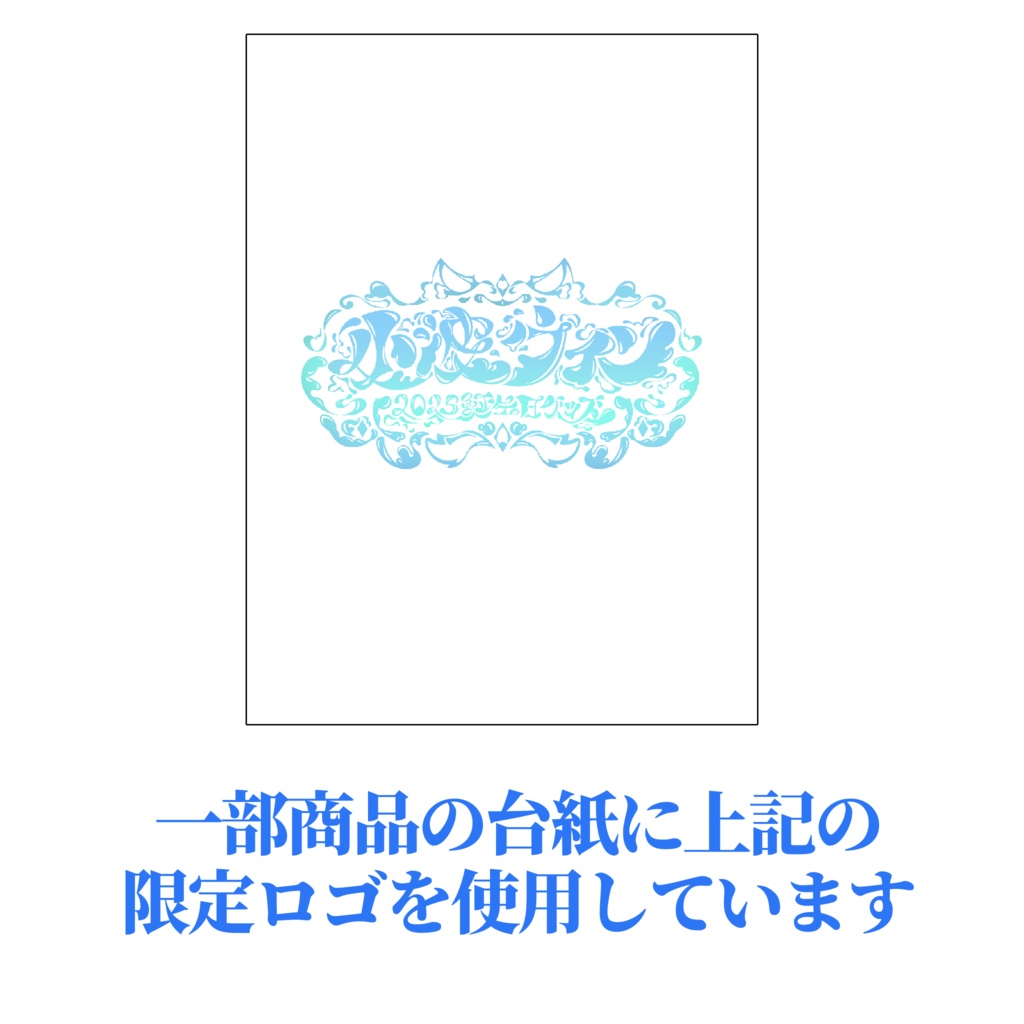 小波ウィン 誕生日記念グッズ2025