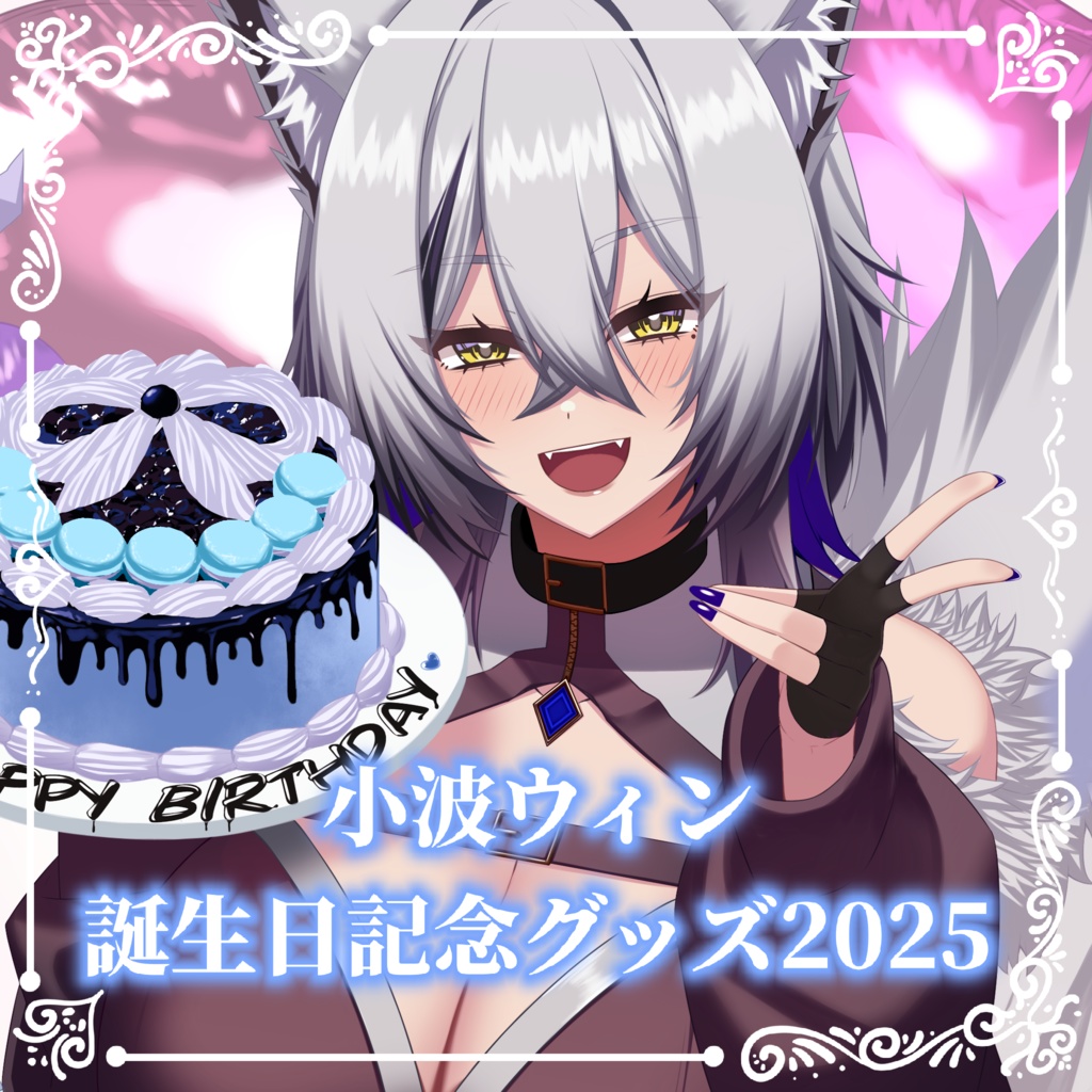 小波ウィン　誕生日記念グッズ2025
