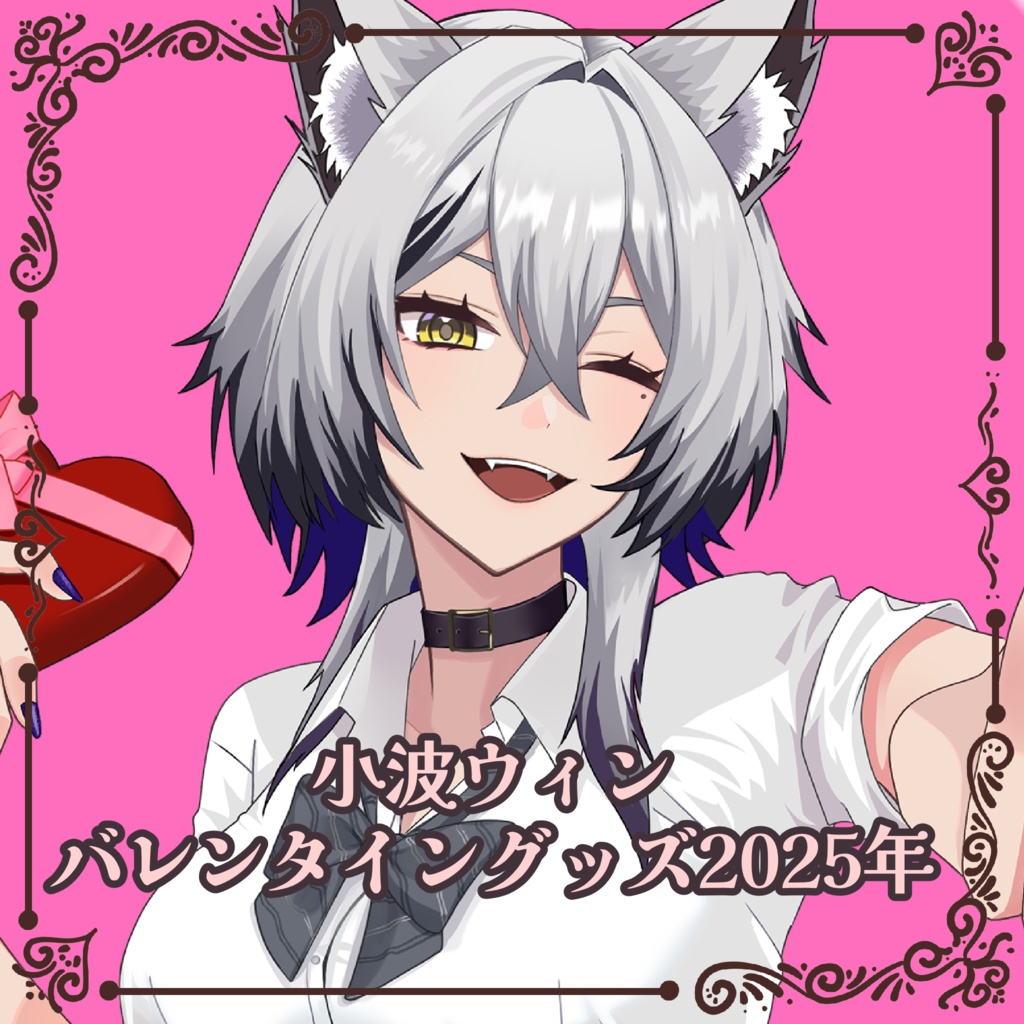 小波ウィンバレンタイングッズ2025