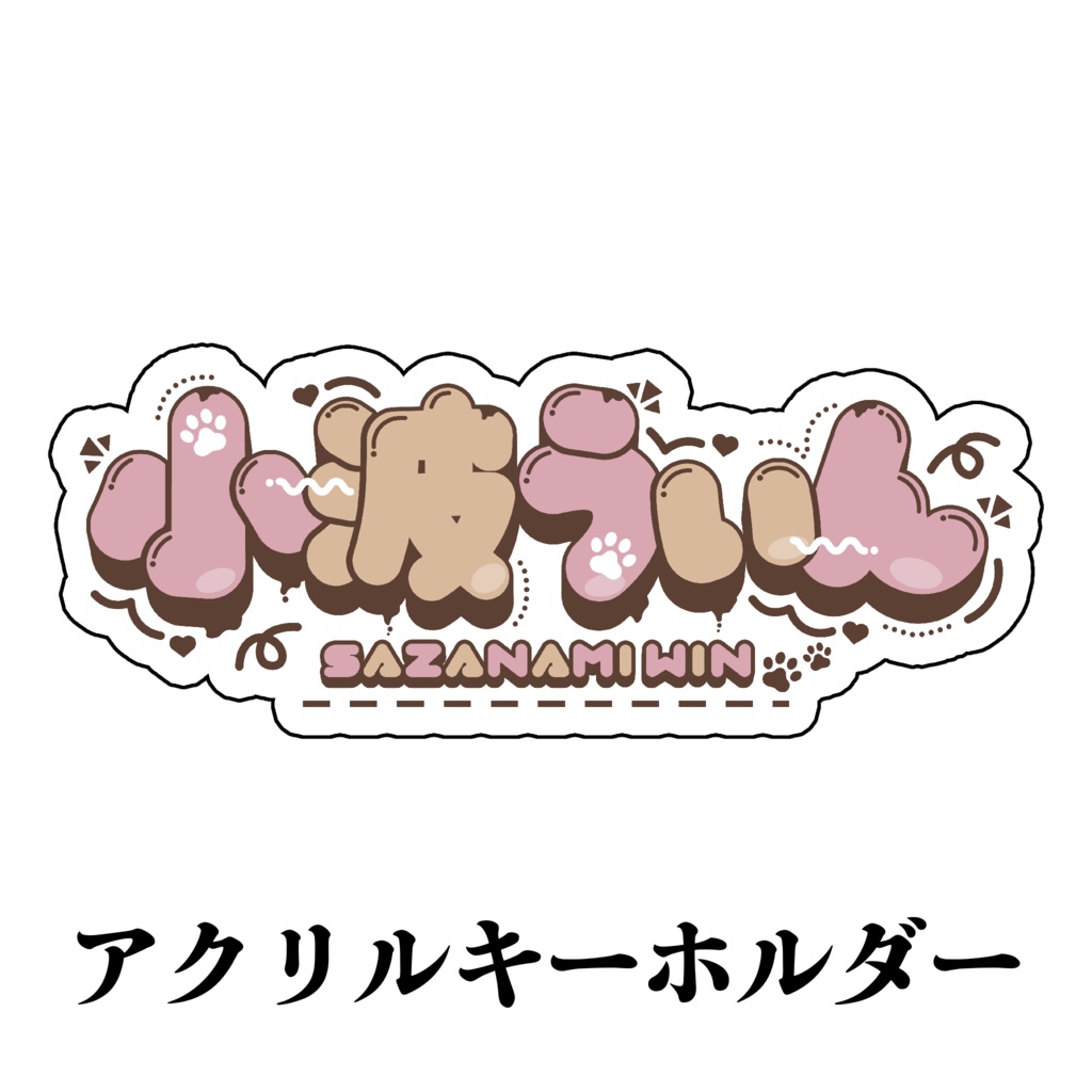 小波ウィンバレンタイングッズ2025