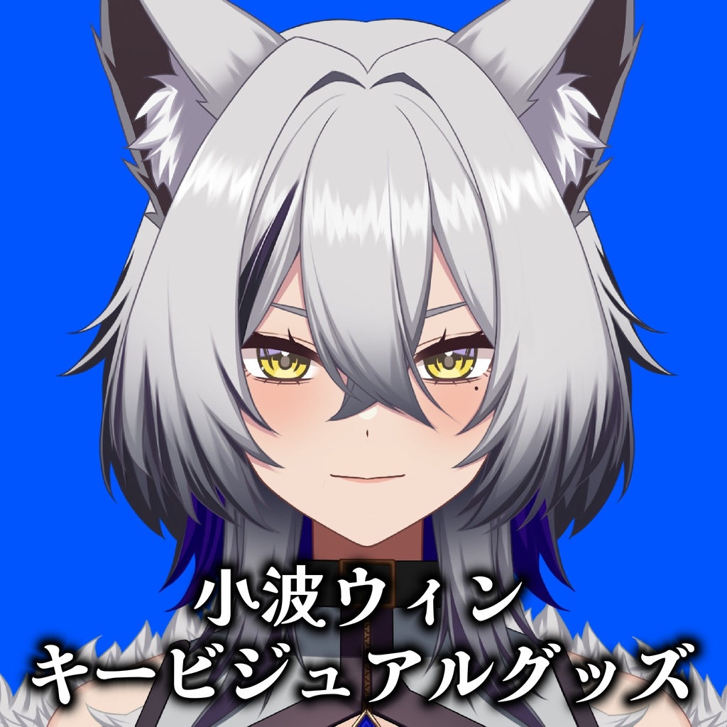【常時販売】小波ウィン キービジュアルグッズ