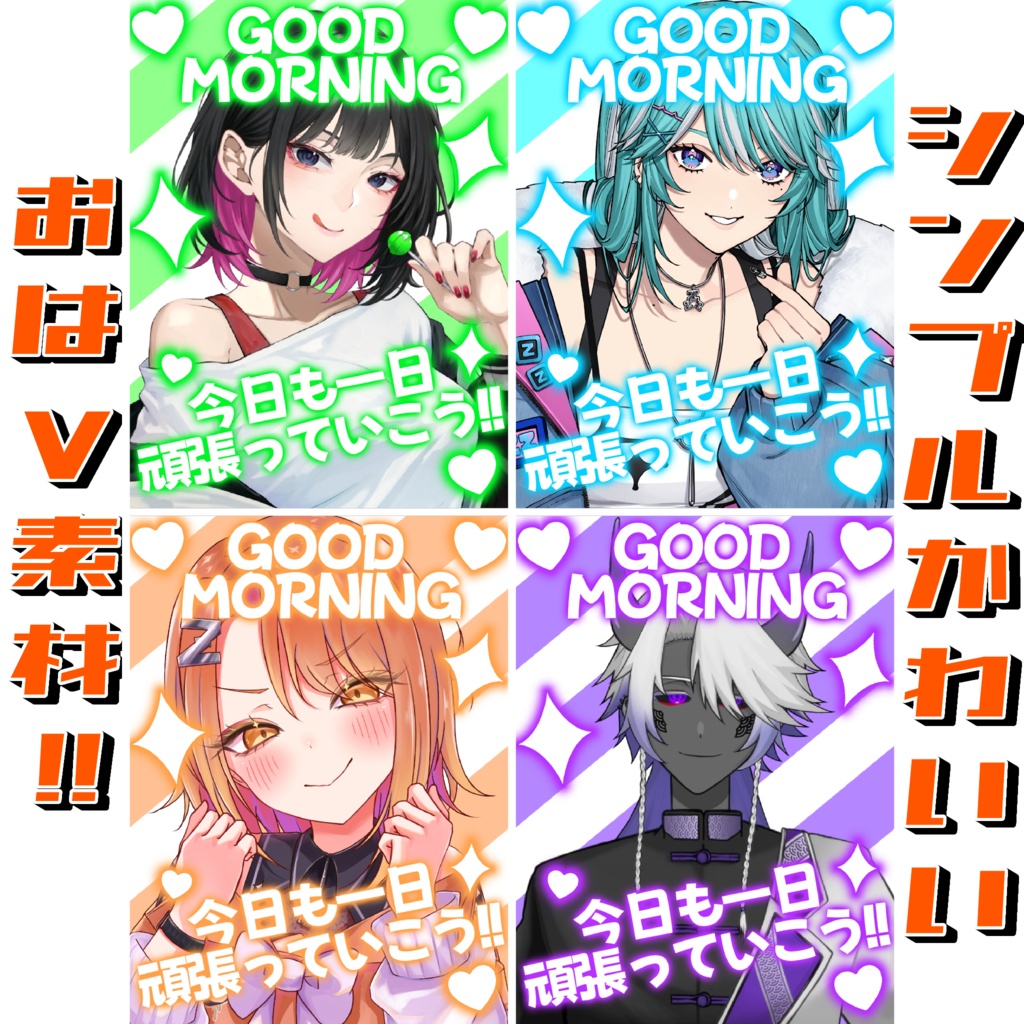 【おはV素材】シンプル可愛いおはV素材！【カラバリ12種】