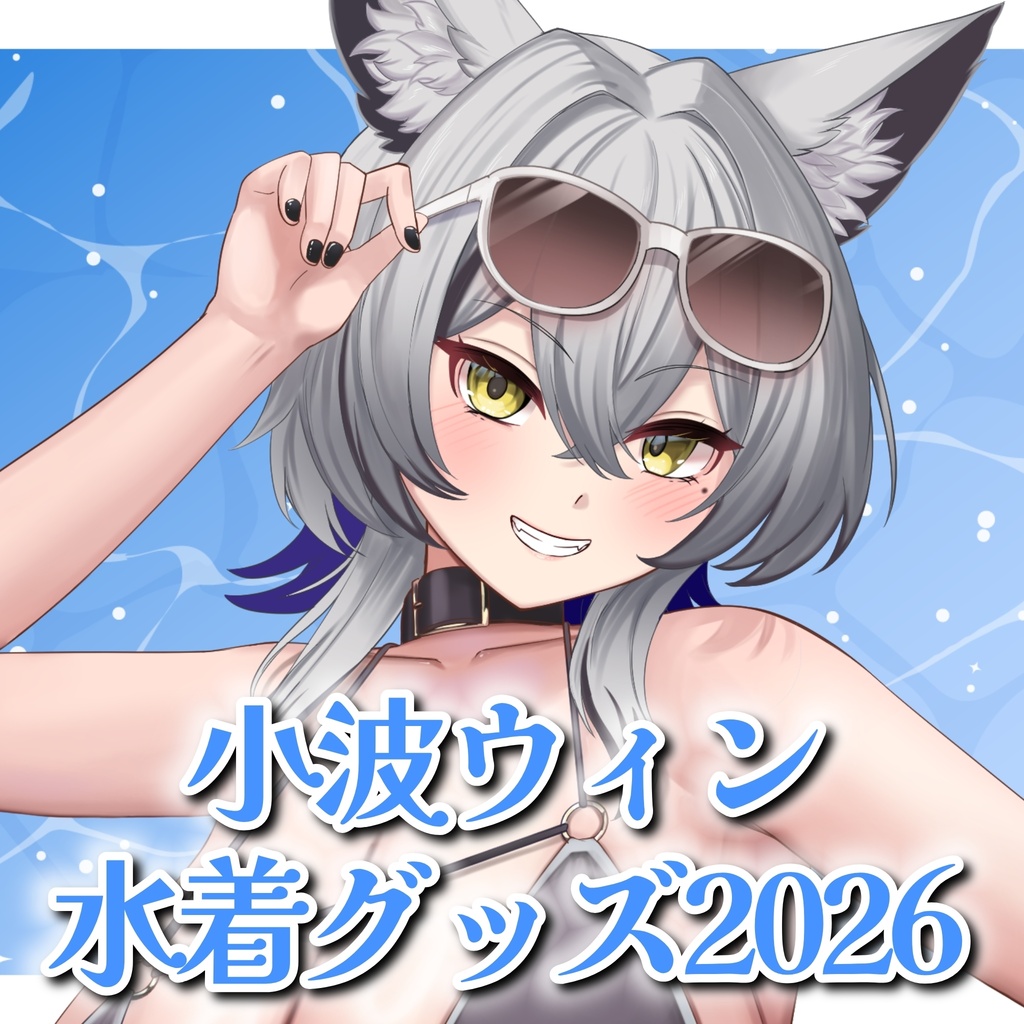 小波ウィン 水着グッズ 2026年