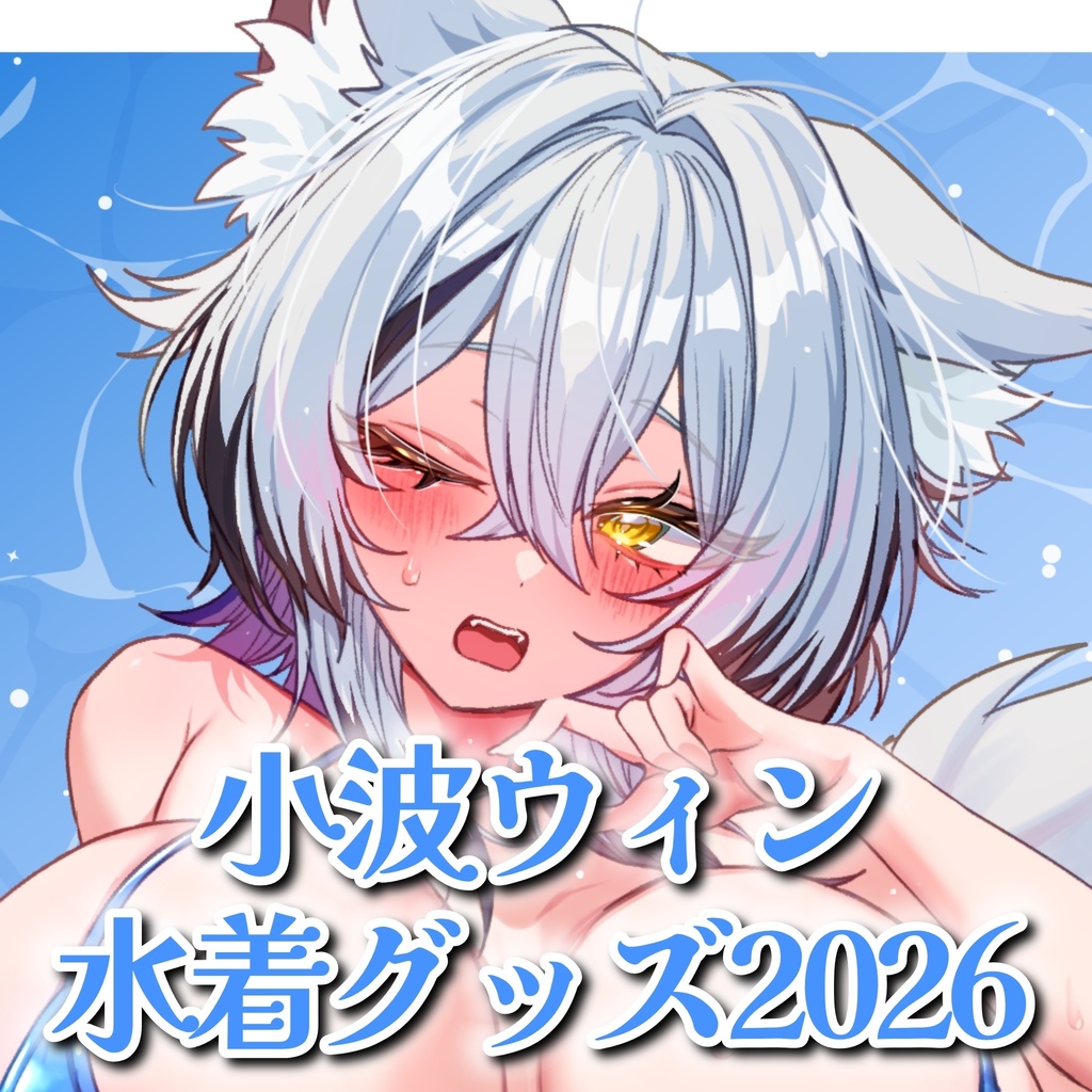 小波ウィン 水着グッズセット 2026年