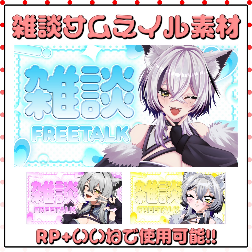 【サムネイル素材】きらふわ雑談サムネイル【カラバリ3種】