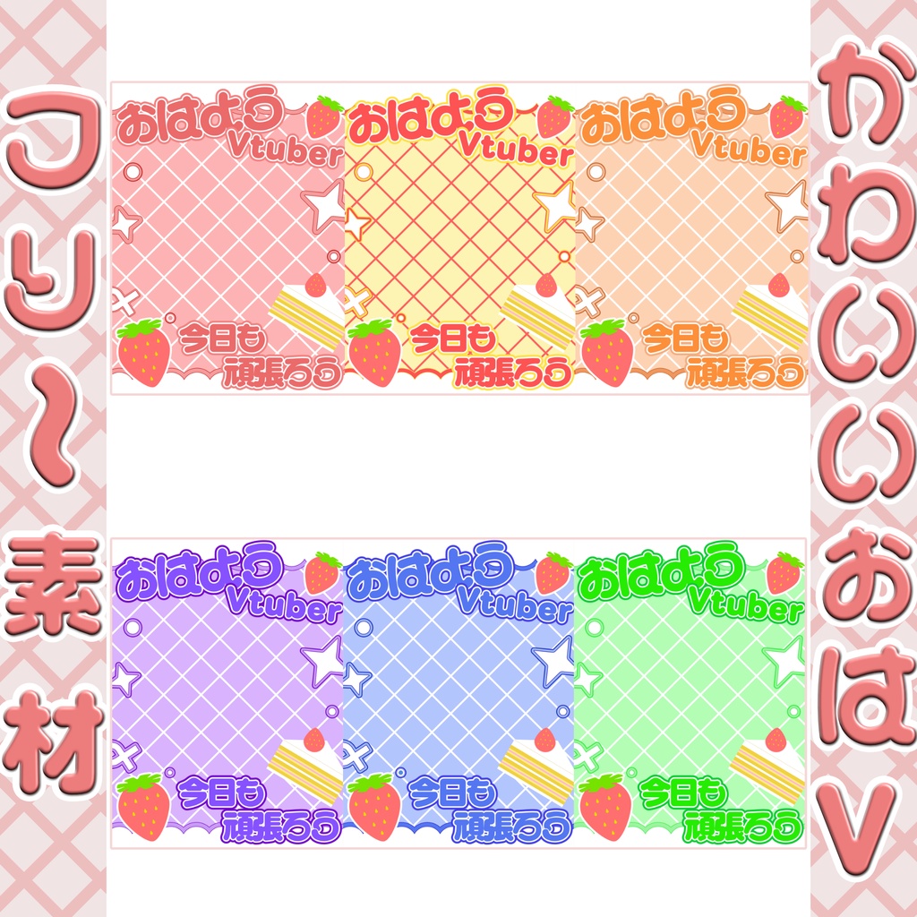 【おはV素材】かわいい苺おはV素材【カラバリ3種】