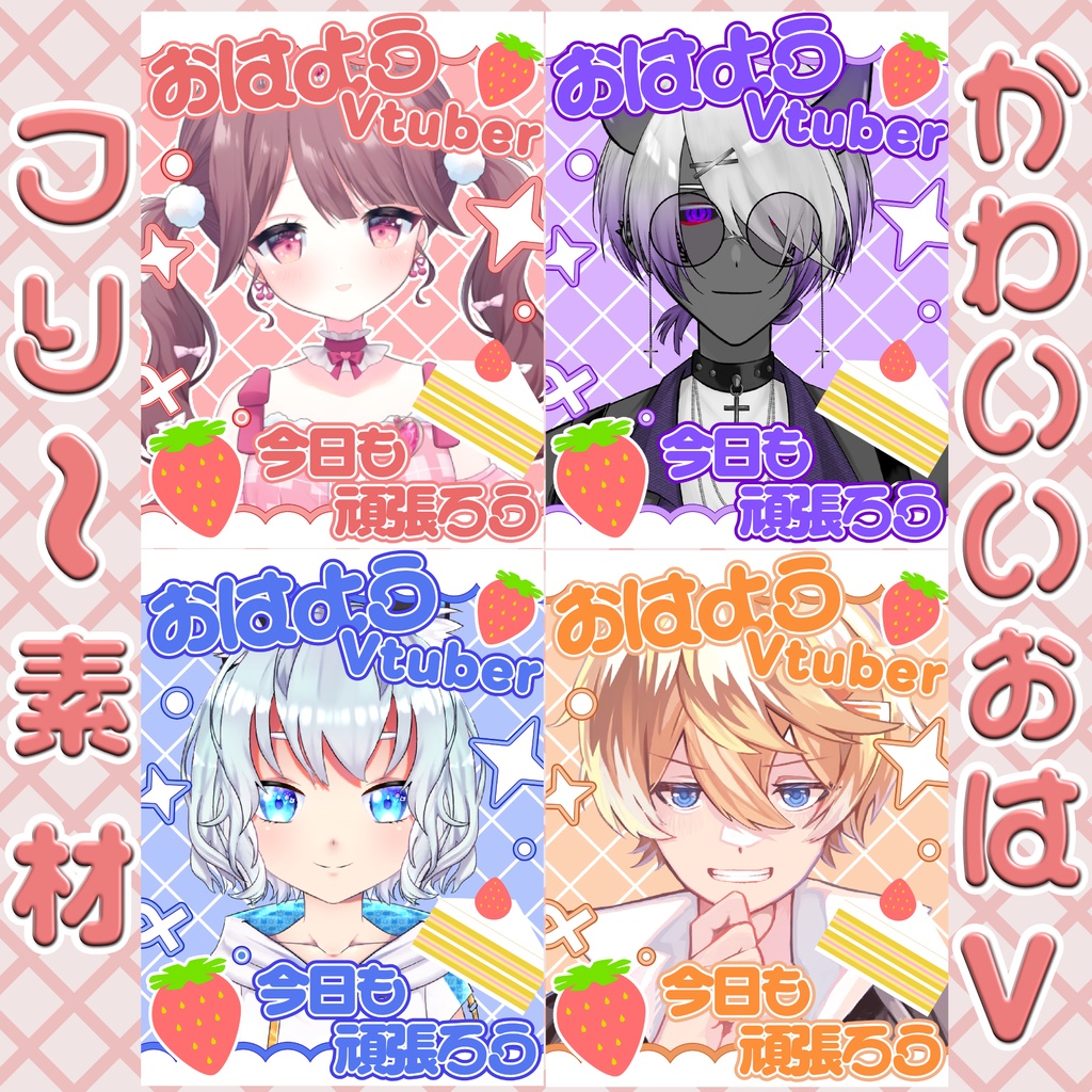 【おはV素材】かわいい苺おはV素材【カラバリ3種】