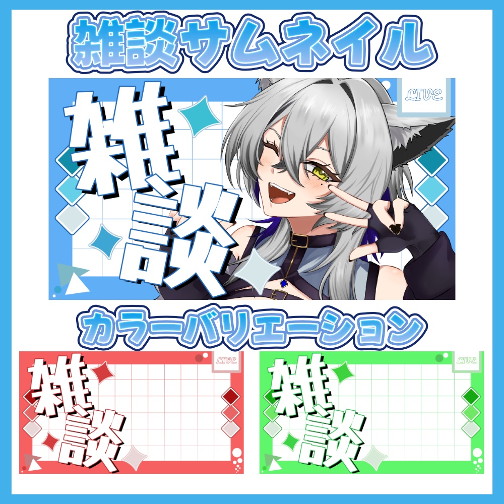 【サムネイル素材】雑談配信サムネイル