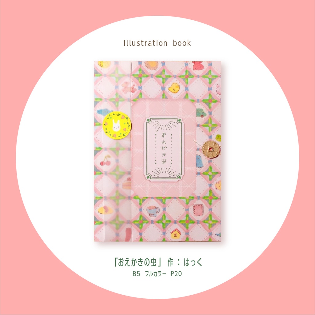 イラスト集　おえかきの虫　￥1100