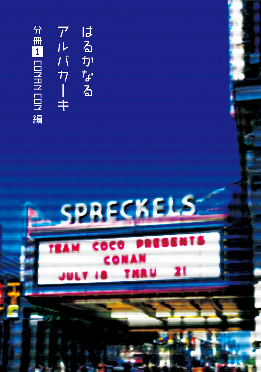 はるかなるアルバカーキ 分冊① CONAN ...