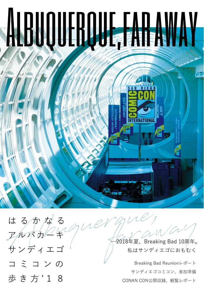 はるかなるアルバカーキ サンディエゴ・コミコンの歩き方’18
