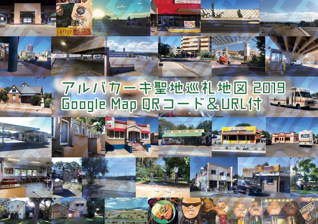 (紙)アルバカーキ聖地巡礼地図 2019 QRコード付