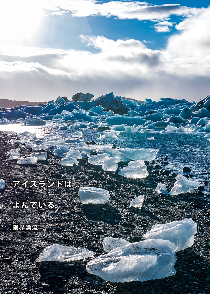 アイスランドはよんでいる