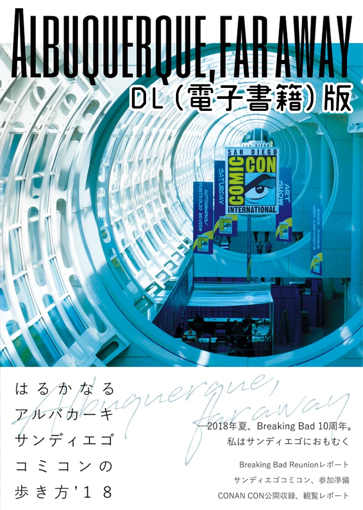 はるかなるアルバカーキ サンディエゴ・コミコンの歩き方’18（DL版）